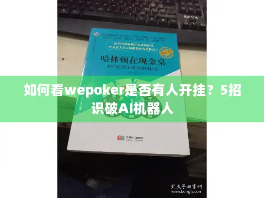 如何看wepoker是否有人开挂？5招识破AI机器人