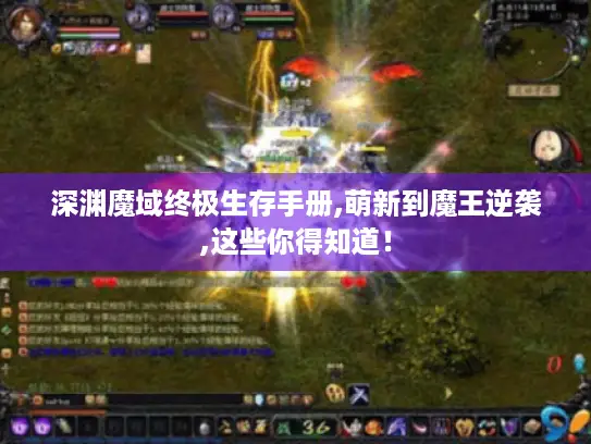深渊魔域终极生存手册,萌新到魔王逆袭,这些你得知道！