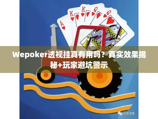 Wepoker透视挂真有用吗?真实效果揭秘+玩家避坑警示 Wepoker透视挂真有用吗?真实效果揭秘+玩家避坑警示