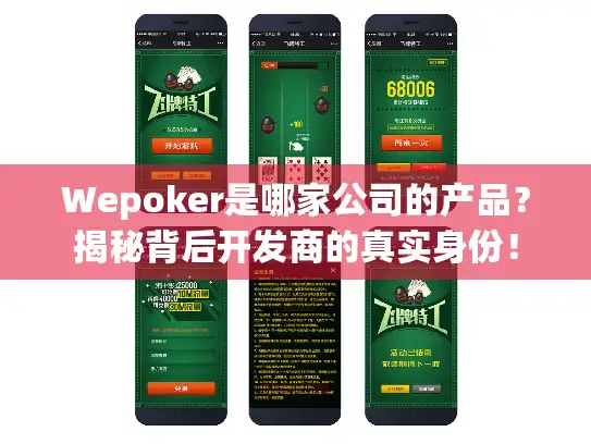 Wepoker是哪家公司的产品？揭秘背后开发商的真实身份！