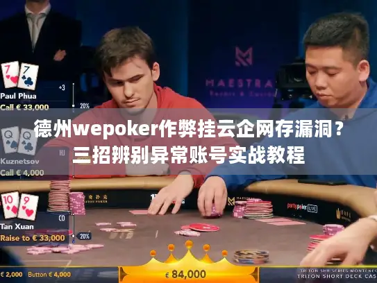 德州wepoker作弊挂云企网存漏洞?三招辨别异常账号实战教程 德州wepoker作弊挂云企网存漏洞?三招辨别异常账号实战教程