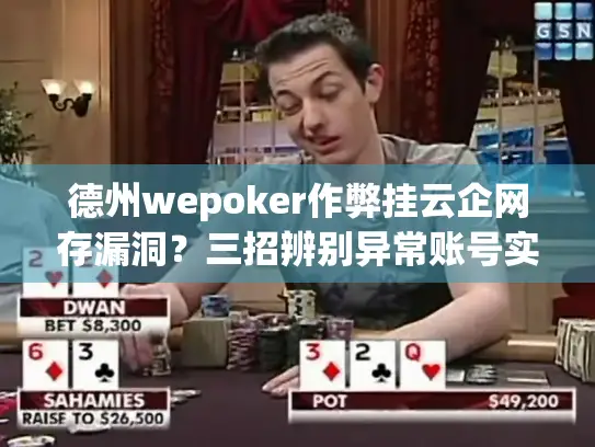 德州wepoker作弊挂云企网存漏洞?三招辨别异常账号实战教程 德州wepoker作弊挂云企网存漏洞?三招辨别异常账号实战教程