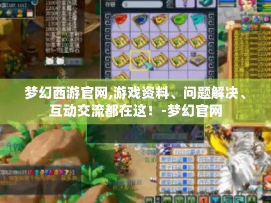 梦幻西游官网,游戏资料、问题解决、互动交流都在这！-梦幻官网