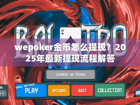 wepoker金币怎么提现?2025年最新提现流程解答 wepoker金币怎么提现?2025年最新提现流程解答