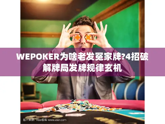 WEPOKER为啥老发冤家牌?4招破解牌局发牌规律玄机