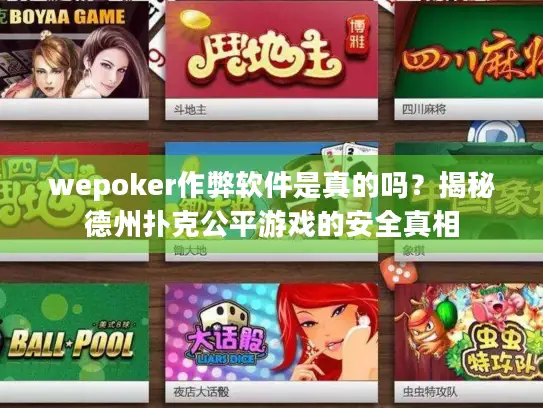 wepoker作弊软件是真的吗?揭秘德州扑克公平游戏的安全真相 wepoker作弊软件是真的吗?揭秘德州扑克公平游戏的安全真相