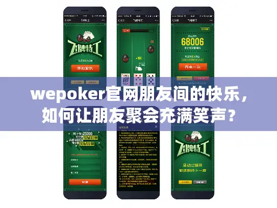 wepoker官网朋友间的快乐，如何让朋友聚会充满笑声？