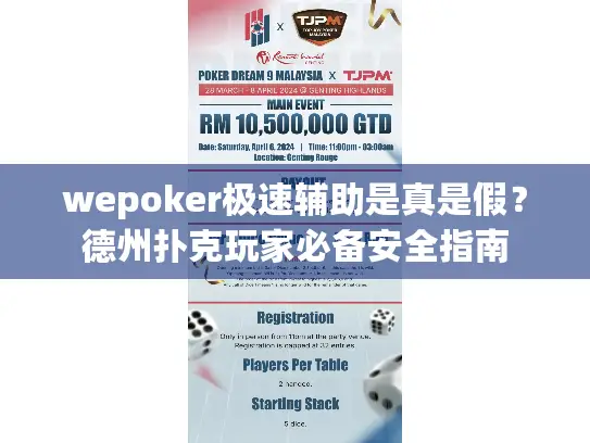 wepoker极速辅助是真是假？德州扑克玩家必备安全指南