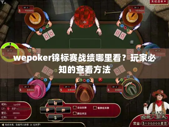 wepoker锦标赛战绩哪里看？玩家必知的查看方法
