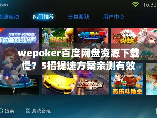 wepoker百度网盘资源下载慢？5招提速方案亲测有效