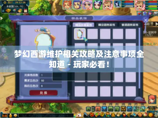 梦幻西游维护相关攻略及注意事项全知道 - 玩家必看！