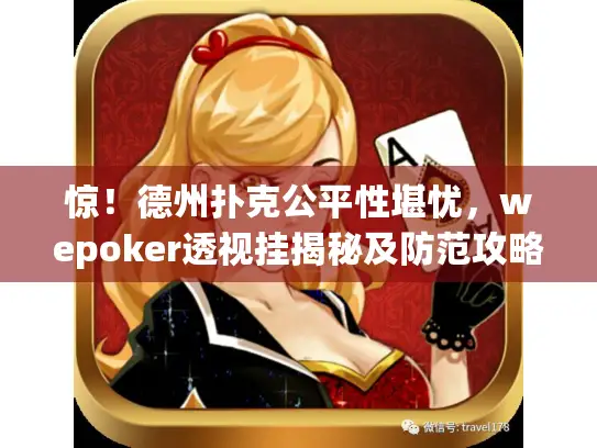 惊！德州扑克公平性堪忧，wepoker透视挂揭秘及防范攻略来袭