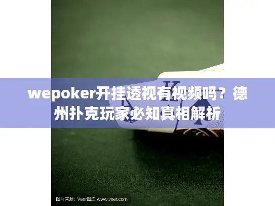 wepoker开挂透视有视频吗?德州扑克玩家必知真相解析 wepoker开挂透视有视频吗?德州扑克玩家必知真相解析