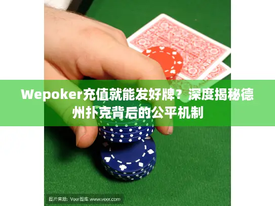 Wepoker充值就能发好牌？深度揭秘德州扑克背后的公平机制