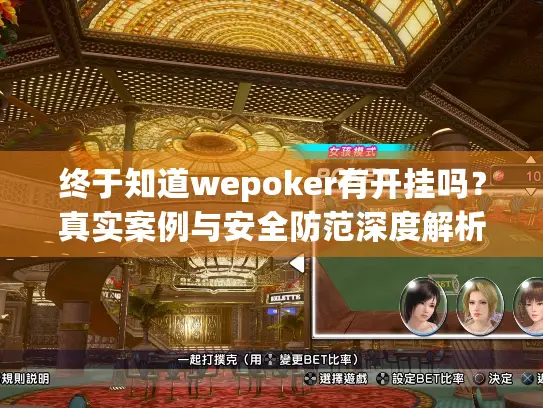 终于知道wepoker有开挂吗？真实案例与安全防范深度解析
