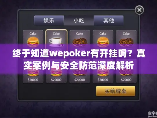 终于知道wepoker有开挂吗？真实案例与安全防范深度解析