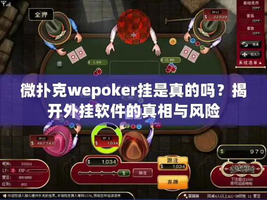 微扑克wepoker挂是真的吗?揭开外挂软件的真相与风险 微扑克wepoker挂是真的吗?揭开外挂软件的真相与风险
