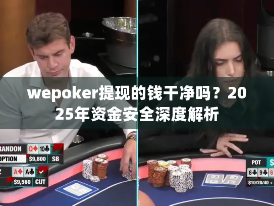 wepoker提现的钱干净吗?2025年资金安全深度解析 wepoker提现的钱干净吗?2025年资金安全深度解析