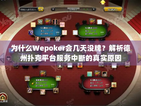 为什么Wepoker会几天没牌?解析德州扑克平台服务中断的真实原因 为什么Wepoker会几天没牌?解析德州扑克平台服务中断的真实原因