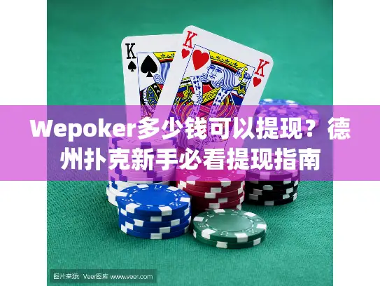 Wepoker多少钱可以提现？德州扑克新手必看提现指南