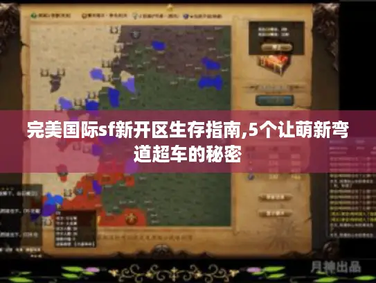 完美国际sf新开区生存指南,5个让萌新弯道超车的秘密