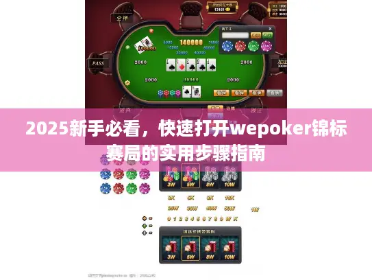 2025新手必看，快速打开wepoker锦标赛局的实用步骤指南