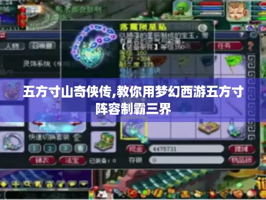 五方寸山奇侠传,教你用梦幻西游五方寸阵容制霸三界 五方寸山奇侠传,教你用梦幻西游五方寸阵容制霸三界