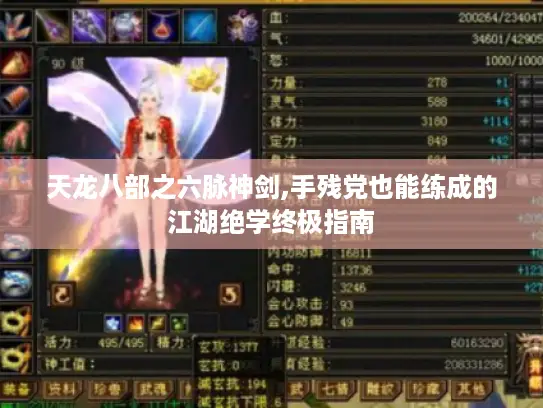 天龙八部之六脉神剑,手残党也能练成的江湖绝学终极指南