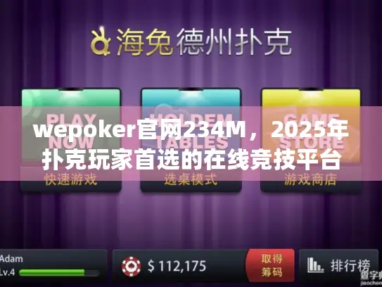 wepoker官网234M,2025年扑克玩家首选的在线竞技平台实测 wepoker官网234M,2025年扑克玩家首选的在线竞技平台实测