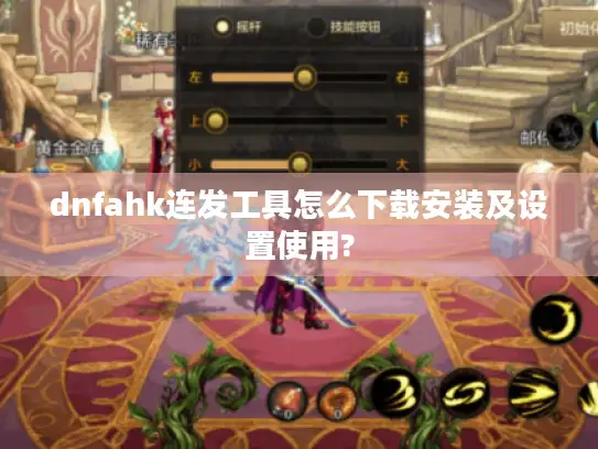 dnfahk连发工具怎么下载安装及设置使用?