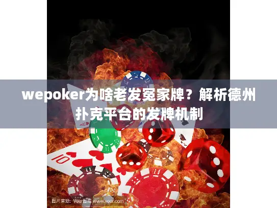 wepoker为啥老发冤家牌？解析德州扑克平台的发牌机制