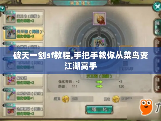 破天一剑sf教程,手把手教你从菜鸟变江湖高手