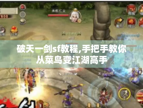破天一剑sf教程,手把手教你从菜鸟变江湖高手