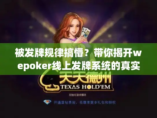 被发牌规律搞懵？带你揭开wepoker线上发牌系统的真实机制