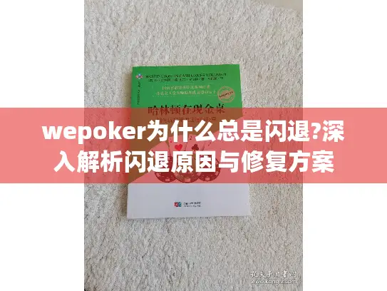 wepoker为什么总是闪退?深入解析闪退原因与修复方案