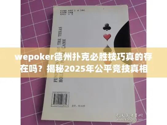 wepoker德州扑克必胜技巧真的存在吗？揭秘2025年公平竞技真相