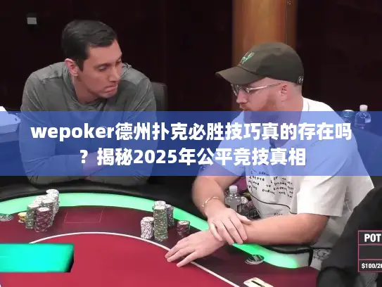 wepoker德州扑克必胜技巧真的存在吗？揭秘2025年公平竞技真相