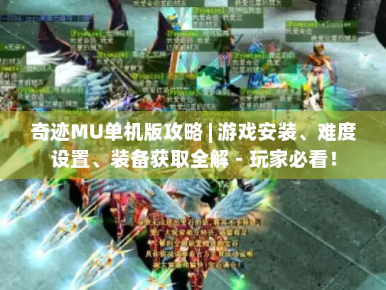 奇迹MU单机版攻略 | 游戏安装、难度设置、装备获取全解 - 玩家必看! 奇迹MU单机版攻略 | 游戏安装、难度设置、装备获取全解 - 玩家必看!