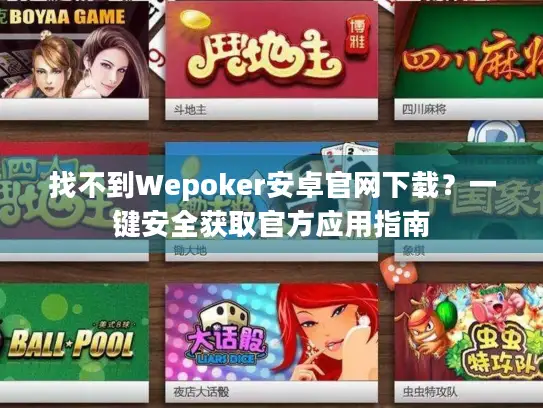 找不到Wepoker安卓官网下载？一键安全获取官方应用指南