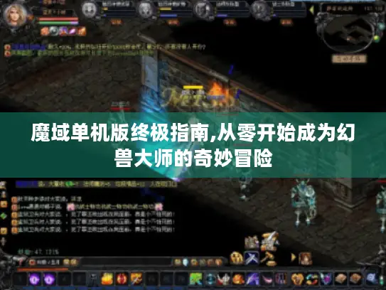魔域单机版终极指南,从零开始成为幻兽大师的奇妙冒险 魔域单机版终极指南,从零开始成为幻兽大师的奇妙冒险