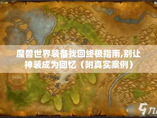 魔兽世界装备找回终极指南,别让神装成为回忆（附真实案例）