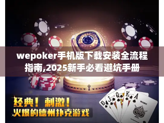 wepoker手机版下载安装全流程指南,2025新手必看避坑手册