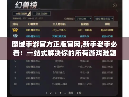 魔域手游官方正版官网,新手老手必看！一站式解决你的所有游戏难题
