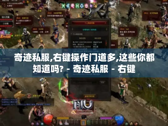 奇迹私服,右键操作门道多,这些你都知道吗? - 奇迹私服 - 右键 奇迹私服,右键操作门道多,这些你都知道吗? - 奇迹私服 - 右键