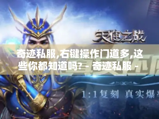 奇迹私服,右键操作门道多,这些你都知道吗? - 奇迹私服 - 右键 奇迹私服,右键操作门道多,这些你都知道吗? - 奇迹私服 - 右键