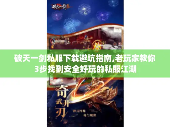 破天一剑私服下载避坑指南,老玩家教你3步找到安全好玩的私服江湖 破天一剑私服下载避坑指南,老玩家教你3步找到安全好玩的私服江湖