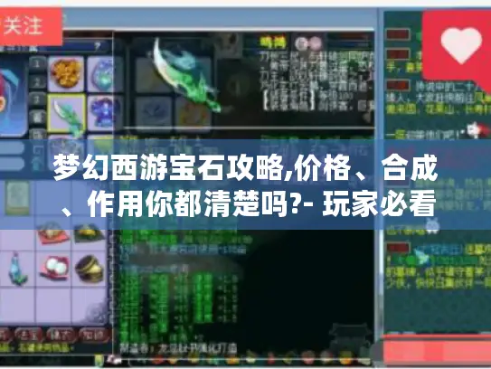 梦幻西游宝石攻略,价格、合成、作用你都清楚吗?- 玩家必看 梦幻西游宝石攻略,价格、合成、作用你都清楚吗?- 玩家必看