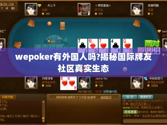 wepoker有外国人吗?揭秘国际牌友社区真实生态
