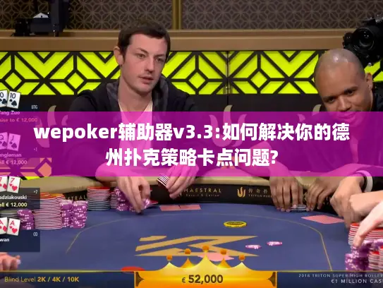 wepoker辅助器v3.3:如何解决你的德州扑克策略卡点问题? wepoker辅助器v3.3:如何解决你的德州扑克策略卡点问题?