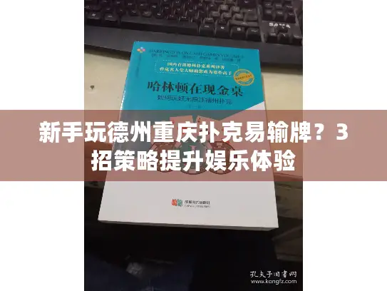 新手玩德州重庆扑克易输牌？3招策略提升娱乐体验